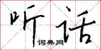 听话怎么写好看