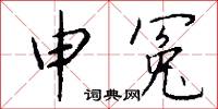 申冤怎么写好看
