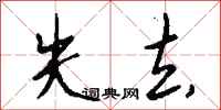 失去怎么写好看
