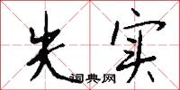 失实怎么写好看