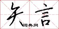 矢言怎么写好看