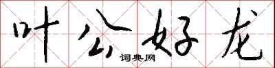 叶公好龙怎么写好看