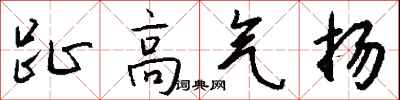 趾高气扬怎么写好看