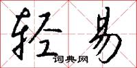 轻易怎么写好看