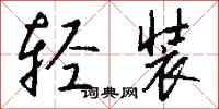 轻装怎么写好看