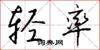 轻率怎么写好看