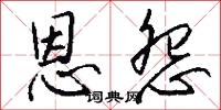 恩怨怎么写好看