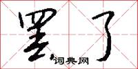 罢了怎么写好看