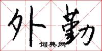 外勤怎么写好看