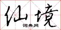 仙境怎么写好看