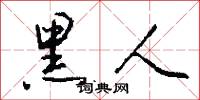 黑人怎么写好看