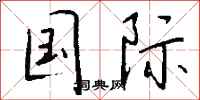 国际怎么写好看