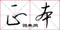正本怎么写好看