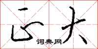 正大怎么写好看