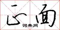 正面怎么写好看