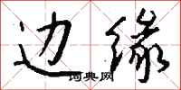 边缘怎么写好看