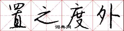 置之度外怎么写好看