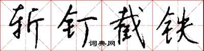 斩钉截铁怎么写好看