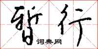 暂行怎么写好看
