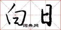 白日怎么写好看
