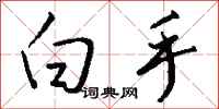 白手怎么写好看