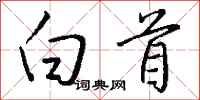 白首怎么写好看