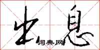 出息怎么写好看