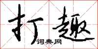 打趣怎么写好看