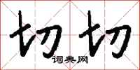 切切怎么写好看