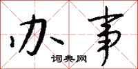 办事怎么写好看