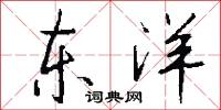 东洋怎么写好看