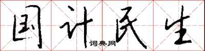 国计民生怎么写好看