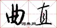 曲直怎么写好看