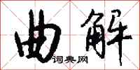 曲解怎么写好看