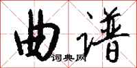 曲谱怎么写好看