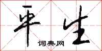 平生怎么写好看