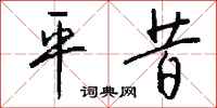 平昔怎么写好看