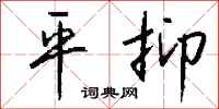 平抑怎么写好看