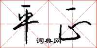 平正怎么写好看