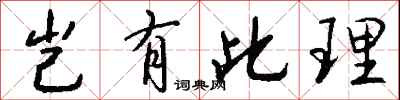 岂有此理怎么写好看