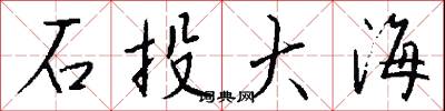 石投大海怎么写好看