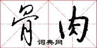 骨肉怎么写好看