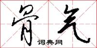 骨气怎么写好看