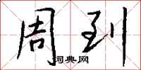 周到怎么写好看