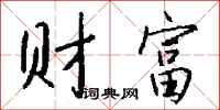 财富怎么写好看