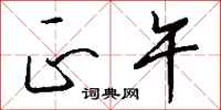 正午怎么写好看