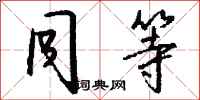 同等怎么写好看