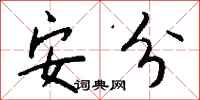 安分怎么写好看