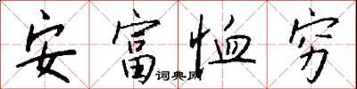 安富恤穷怎么写好看