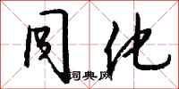 同化怎么写好看